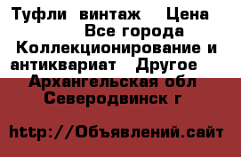 Туфли (винтаж) › Цена ­ 800 - Все города Коллекционирование и антиквариат » Другое   . Архангельская обл.,Северодвинск г.